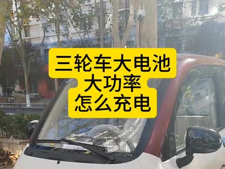 三轮车大电池大功率怎么充电,60伏120安铅酸电池充电功率大约1800-1900W,小区充电桩功率一般600-800W,所以在小区充电桩充不了,可以在汽车慢充充电桩充电,只需要一个7孔转三孔的转接头就可以啦#三轮车充电 #充电桩转接头 #60伏120安 #种草激励计划 #真实生活分享官