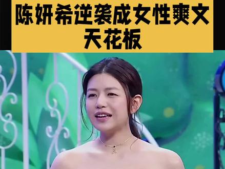 42岁陈妍希 建议所有女性来学#陈妍希#明星#娱乐