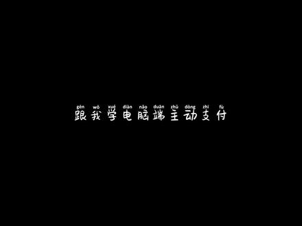 新商盟电脑端主动支付教程。#新商盟