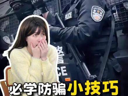 你真的能分辨真假警察吗? #警察#亲子教育#育儿知识#儿童安全