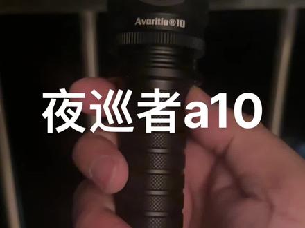 暴力的手电 夜巡者a10
#夜巡者手电