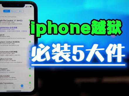 iphone越狱必装5大基础插件 #手机技巧 #玩转数码