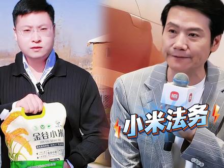 网红村支书助农被小米投诉!喊话法务部留条活路,雷军评论区沦陷 #热点 #娱乐 #生活