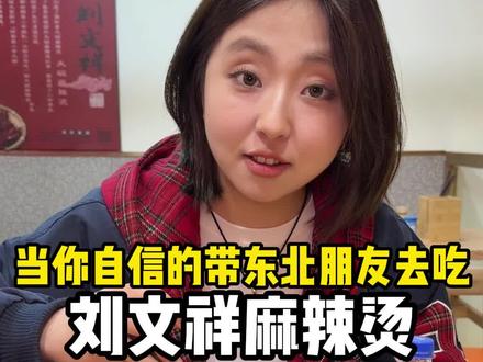 如果全世界都指责你,那么我带你去吃刘文祥! #刘文祥麻辣烫 #美食 #美食技巧