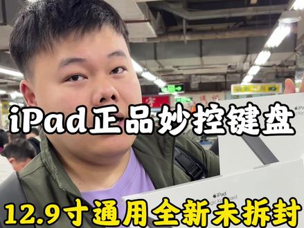 iPad12.9寸妙控键盘#妙控键盘 #华强北严锴 #数码科技