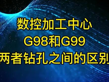 CNC数控加工中心G98和G99两者钻孔之间的区别