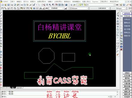 基础知识-利用CASS功能标注边长🌹🌹🌹🌹