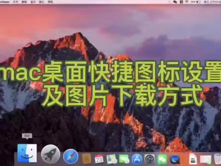 Mac实用2个小技巧:桌面快捷图标设置及图片下载方式 #MacBookAir#macbook小技巧