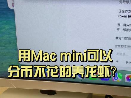 用Mac Mini能分币不花的养龙虾吗? 用Mac Mini部署本地算力,能实现分币不花的养龙虾吗?养龙虾最大的成本token的费用,也就是算力。那现在最简单的方式就是接入阿里云 腾讯云 火山云上的大模型,你每次使用都会消耗算力,所以这是一个持续付费的过程,要是使用频繁一个月花个几千块钱买token,也是稀松平仓,然后另外一种所谓分币不花的方式呢,就是一次性投入买一个硬件,然后在里面部署一个开源的大模型,类似Kimi/千问/DeepSeek这种,为了省下token费用,我花了将近4k买了个丐版macmini,经过尝试 想分币不花的使用本地算力养龙虾基本没戏,下面我说说原因啊,我选的这个90亿参数的qwen3.5:,算是能力比较低的模型了。但要想让他发挥全力大概需要18gb显存。而我这款钙板macmini最大调动显存也就13g左右,好在Ollama这个工具可以量化压缩模型,所以勉强能跑这个千问3.5,但是因为算力不够,你随便问他一个问题,真的是等到天荒地老…时间久到你都怀疑是不是卡了。。。最后还接了云龙虾才正常运行起来。但是如果要接云模型,我就没必要新买macmini了,云模型龙虾对配置要求很低的。基本常用的笔记本电脑都能运行,完全没必要为了龙虾新买电脑,所以这个macmini算是又交了一笔AI学费#openclaw #养龙虾 #ai #大模型 #macmini