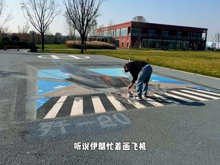 在地上画飞机,你觉得我们画得好还是伊朗画得好#墙绘 #壁画师 #创作灵感 #飞友日常 #飞机