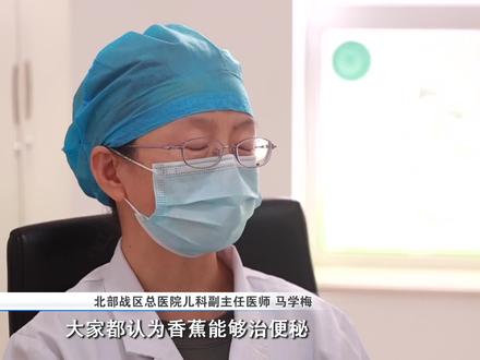 #便秘 要少吃这种水果!医生教你食疗和药疗方法,成人儿童都适用 #开启健康2023