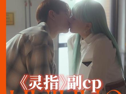 这个男二是魅魔来的#灵指 #cp #韩剧 #崔普闵 #反差