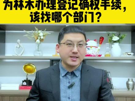 想为森林、林木、林地办理登记确权手续,该找哪个部门?#抖来普法2023 #林地确权 #林地承包 #林权纠纷