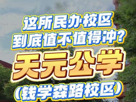 天元公学探校收官:天元钱学森路校区。 杭二集团共建民办本部,幼小初高十五年一贯制,分层班型配竞赛金牌教练,硬件齐全升学路径多元。#天元公学#天元公学钱学森校区#探校#杭州升学#梯子升学