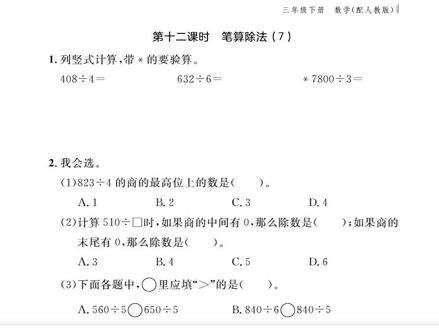 搞定小练第19页!三年级数学入门题,家长跟着辅导不慌 人教版三年级下册数学小练第19页来了~
跟着视频练,帮孩子打好基础~ 下一页讲第20页,点关注蹲更新哦!#人教版三年级数学下册#跟着视频练帮#这也能开播