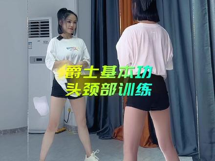 #零基础爵士舞基本功 练习时间到了,给大家整理了头部训练,准备好开始练习打卡#零基础舞蹈 #爵士舞基本功 #头部训练 #跳舞
