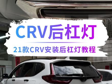 LED后杠流水灯 多模式 个性美观#dou是好车 #本田crv #后雾灯 #流水灯#帝杰