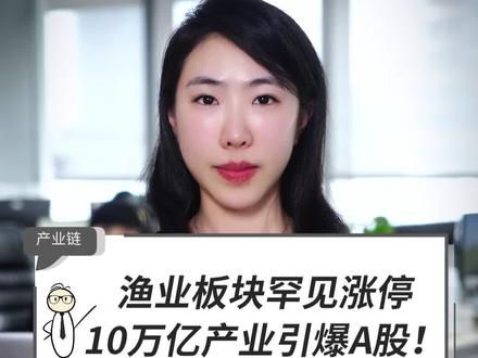 渔业板块罕见涨停,10万亿产业引爆A股!