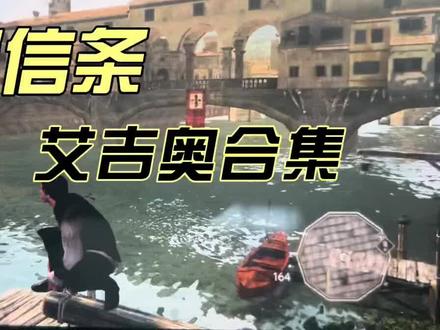 《刺客信条 艾吉奥合集》刺客三部曲,实机操作,画面和帧数都非常优秀,不可错过的佳作。