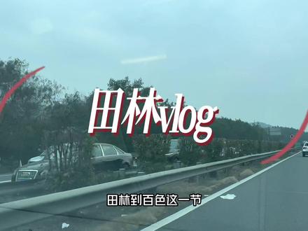 春节假期vlog田林万吉山森林公园 竟然听到了本地敬酒歌 真的好听又上头 #春节去哪玩 #抖出你的家乡 #民族特色民族文化 #记录旅游足迹