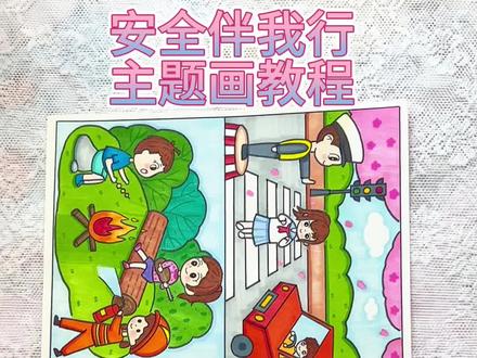 原创|安全伴我行主题画教程~#安全教育绘画作品 #交通安全绘画 #食品安全绘画 #消防安全主题画 #用电安全主题画