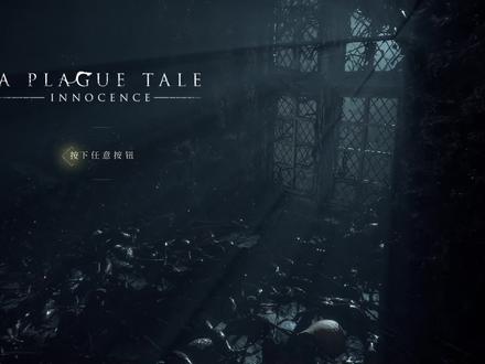 瘟疫传说:无罪#4(第四章学徒)