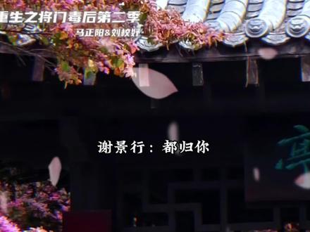 将门毒后名场面来了,太爱了!#重生之将门毒后 #谢景行 #沈娇娇 #声优都是怪物 #配音
