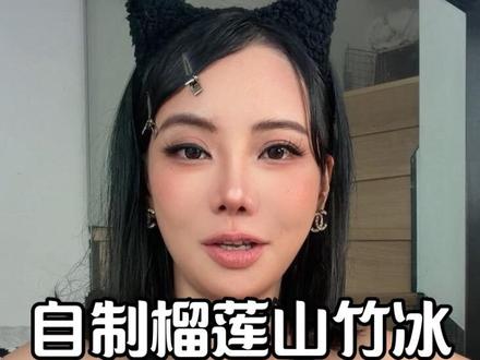 榴莲山竹冰天呐~甜蜜蜜🥰 #榴莲山竹冰的秘诀是果鲜味浓 #大口吃榴莲就是过瘾 #满级吃商通关赛 #榴莲山竹冰#美食分享