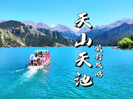 如果你去天山天池景区只看了一片湖水,那就太亏了。新疆天山天池攻略,隐藏玩法及收费项目,90%的人都不知道,赶紧点赞收藏备用吧。#房车旅行 #天山天池 #新疆 #旅行vlog