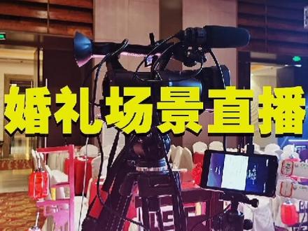 婚礼场景直播加实时分场转播,新人这么重要的婚礼万万不能出问题!#婚礼直播 #云上大课堂 #蓝尚传媒