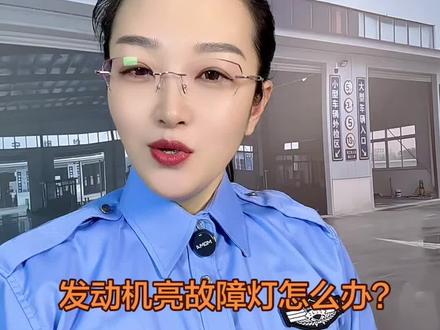 发动机亮故障灯怎么办?#发动机#故障灯#油品质量 #维修