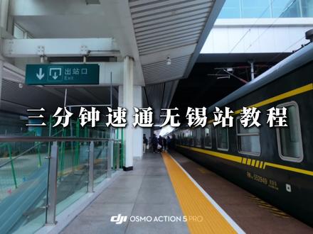 三分钟速通无锡站教程#挥霍教程 #无锡站 #火车迷 #普速列车 #铁路摄影