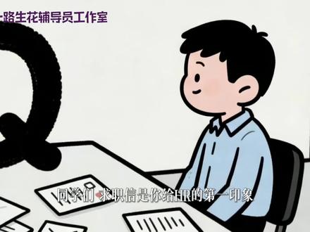 辅导员说就业——求职认知篇:求职信怎么写,才能打动HR#求职面试 #职场生存指南 #大学生就业 #每天跟我涨知识
分享求职信的写作技巧,包括格式规范、内容侧重点、如何与岗位需求匹配,提供优秀求职信模板。