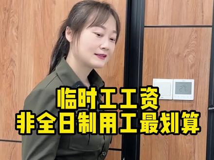 #临时工 #工资 #会计 临时工工资个税怎么最划算?当然首选非全日制用工啊
