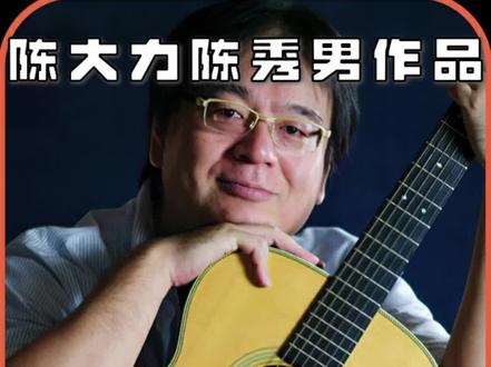 陈大力陈秀男创作的经典 #音乐 #经典老歌 #怀旧经典 #刘德华 #王杰 #叶倩文 #陈大力 #陈秀男
