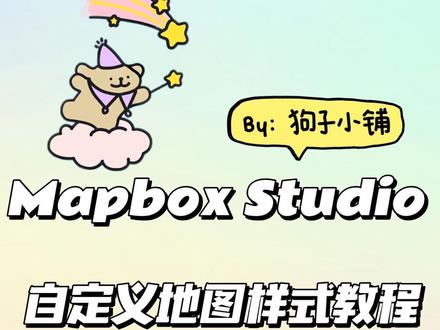 Mapbox Studio自定义地图样式教程 Mapbox Studio自定义地图样式教程,根据此教程可自定义Mapbox地图样式。
Mapbox使用、注册碰到的问题可以留言或者私信。
#mapbox #mpabox教程 #mapbox注册 #mapbox账号 #地图设计