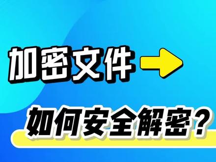 加密的文件如何解密#文档加密 #文档防泄密