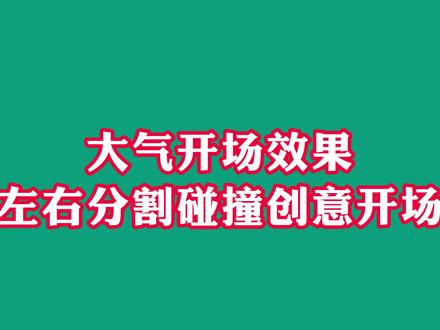 左右分割碰撞创意开场效果 #视频剪辑教程 #剪映新手教程 #剪映入门教程 #剪映新手教程 #剪映免费教学