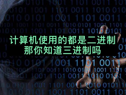 现在的计算机使用的都是二进制,那你知道三进制吗#二进制 #计算机