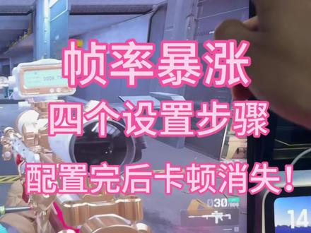 就算没设置好帧率也不会低太多啊!四个设置步骤帧率直接起来!#三角洲帧数提升 #三角洲调试 #三角洲行动