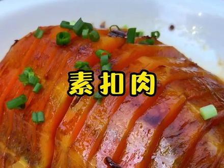 扣肉你们吃过没,这盘南瓜素扣肉正好适合在家吃#梅菜扣肉 #素扣肉 #南瓜