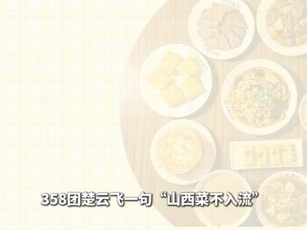 都说山西菜不入流,难道是真的不入流吗 #山西菜 #美食 #科普