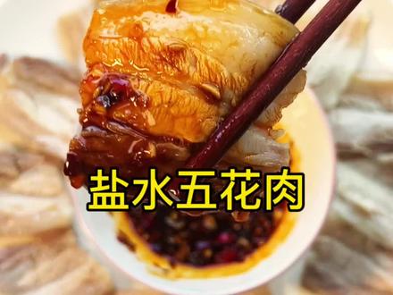 太香了#盐水五花肉#五花肉#美食#美食分享#美食教程
