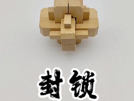 #鲁班锁 之封锁复原教程#孔明锁
