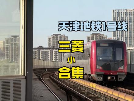 天津地铁1号线 怀念曾经的三菱牵引列车 视频包含:101 106 107 108 110 114 115 116 121遍组