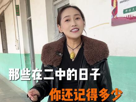那些在二中的日子 你还记得多少#泰安 #泰安二中 #小时候的回忆 #回忆