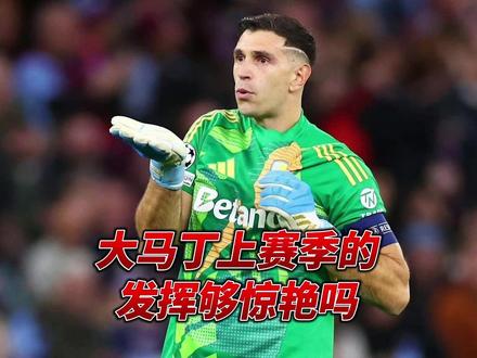 马丁内斯获赛季最佳扑救!你期待阿根廷门将去更大的平台吗?