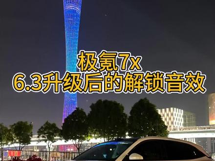 #极氪7X 6.3系统更新后的解闭锁声音教程来啦!车友们可以参考一下哦 #极氪 #极氪车主 #每天一个用车知识