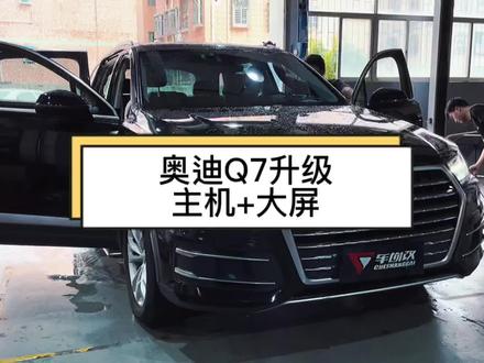 奥迪Q7 安排哈曼四口主机和大屏,先实现CarPlay(后期改仪表,音响,360,都要用)好用哦#汽车改装升级 #把您的爱车打造的与众不同 #六一就是要快乐呀 #抖音汽车 #无损改装