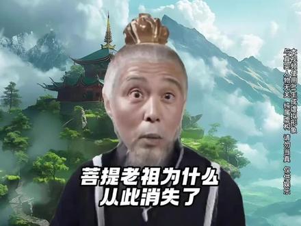 菩提老祖突然消失,是害怕悟空给他惹事吗#西游记 #菩提老祖 #搞笑